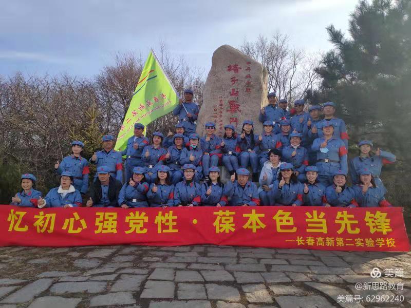忆初心强党性 ? 葆本色当先锋——长春高新第二实验学校教师党性教育培训