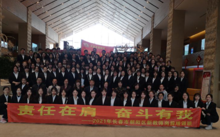 “责任在肩 奋斗有我”——2021年长春市朝阳区新教师岗前培训班