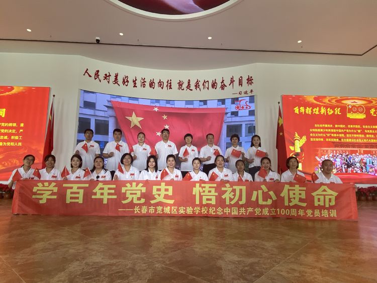学百年党史 悟初心使命——长春市宽城区实验学校纪念中国共产党成立100周年党员培训