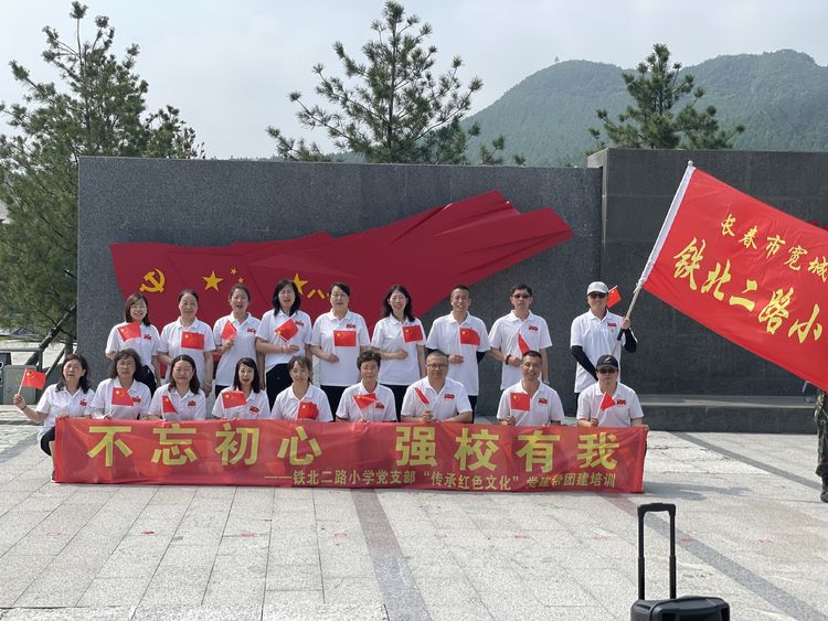 不忘初心 强校有我——铁北二路小学党支部“传承红色文化”党建带团建培训