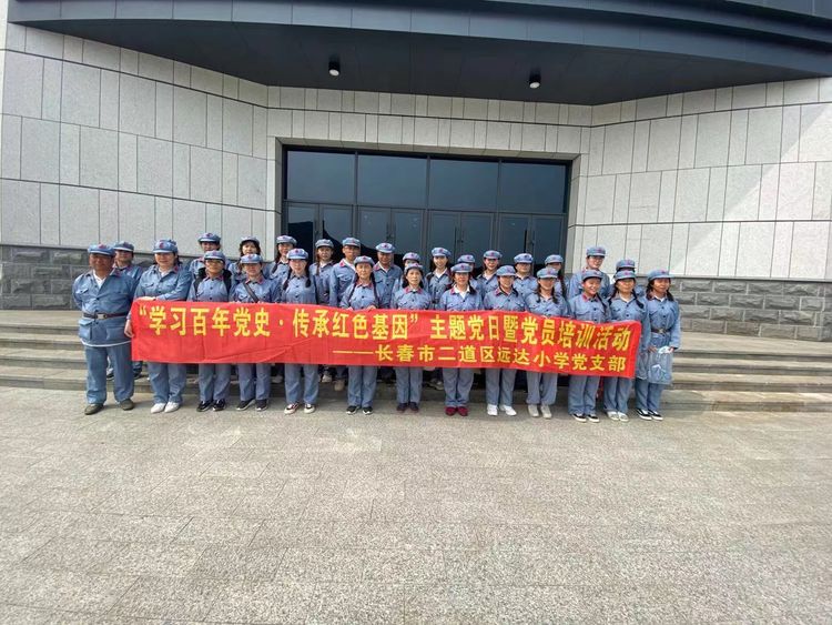学习百年党史 传承红色基因 主题党日暨党员培训活动——长春市二道区远达小学党支部