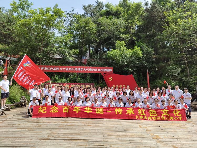 “纪念百年华诞 传承红色文化”——长春市宽城区浙江路小学党性教育培训