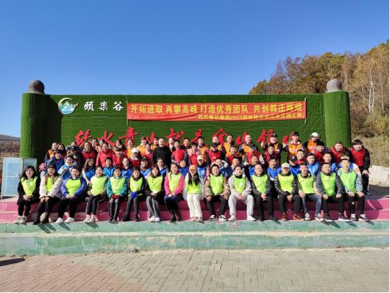 开拓进取 再攀高峰 打造优秀团队 共创韩庄辉煌——韩庄餐饮集团2021团体颐乐谷山水庄园之旅