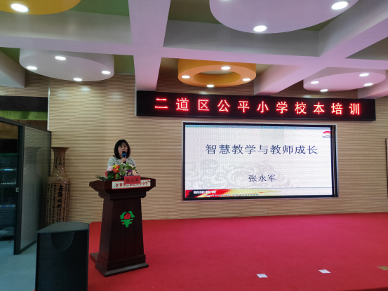 智慧教学与教师成长——2021年二道区公平小学校本培训