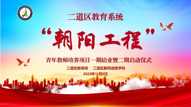 新光熠熠齐奋进 匠心育人誓笃行——二道区“朝阳工程”青年教师培养项目一期结业暨二期启动仪式