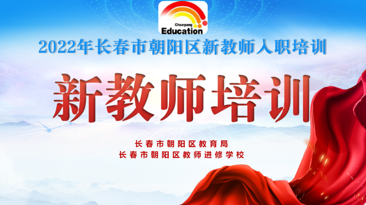 长春市朝阳区新教师入职培训（二）
