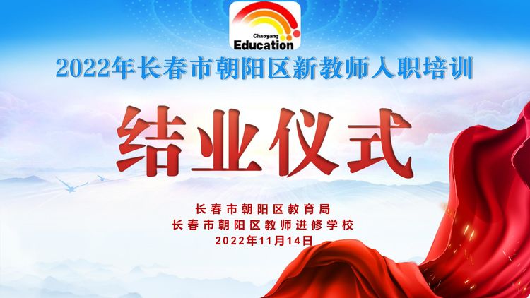 2022年朝阳区新教师入职培训 结业仪式