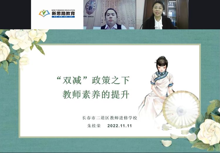 “双减”政策之下 教师素养提升 ——长春市二道区公平小学教师培训（线上）