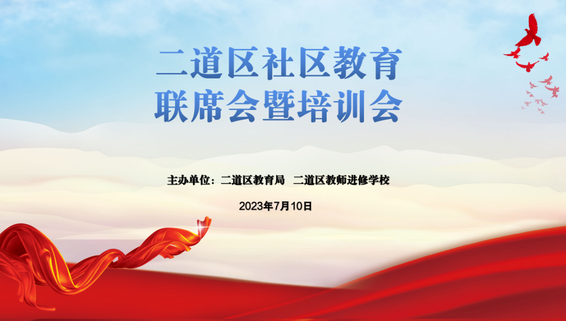 二道区社区教育高质量发展的思考——二道区社区教育培训会