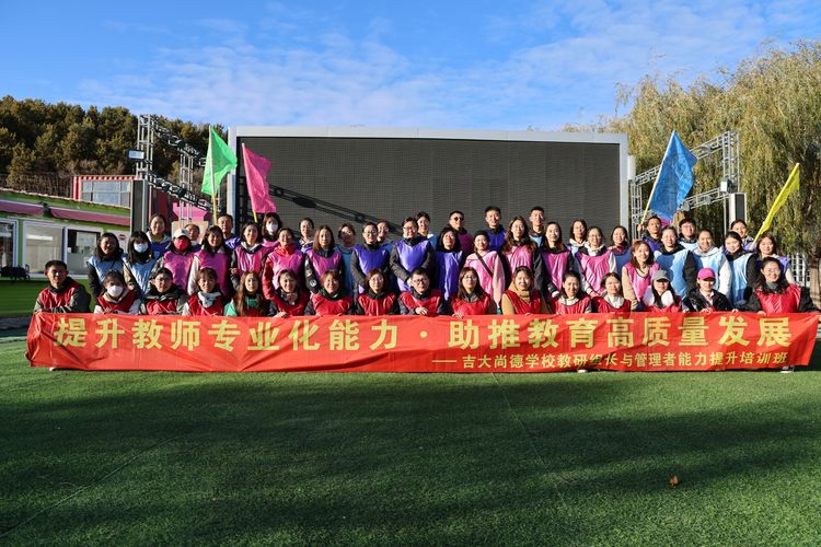 提升教师专业化能力助推教育高质量发展——教研组长与管理者能力教研培训