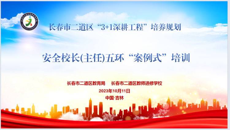 提升安全工作本领 建设平安幸福校园 —— 安全校长五环“案例式”培训