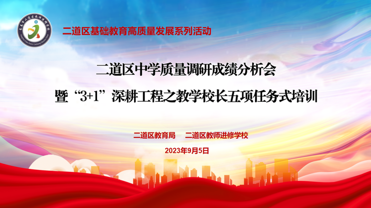 二道区中学质量调研成绩分析会暨“3+1”深耕工程之教学校长五项任务式培训