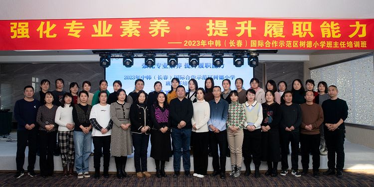 强化专业素养 提升履职能力——中韩（长春）国际合作示范区树德小学班主任培训